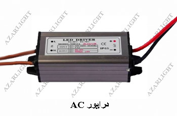 درایور AC - آذرلایت