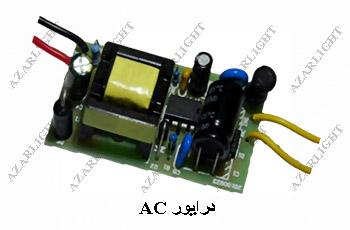درایور AC - آذرلایت