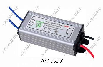 درایور AC - آذرلایت