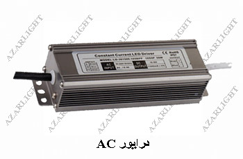 درایور AC - آذرلایت