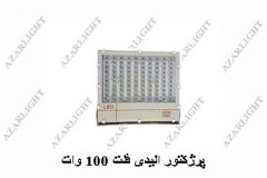 پروژکتورهای LED - آذرلایت